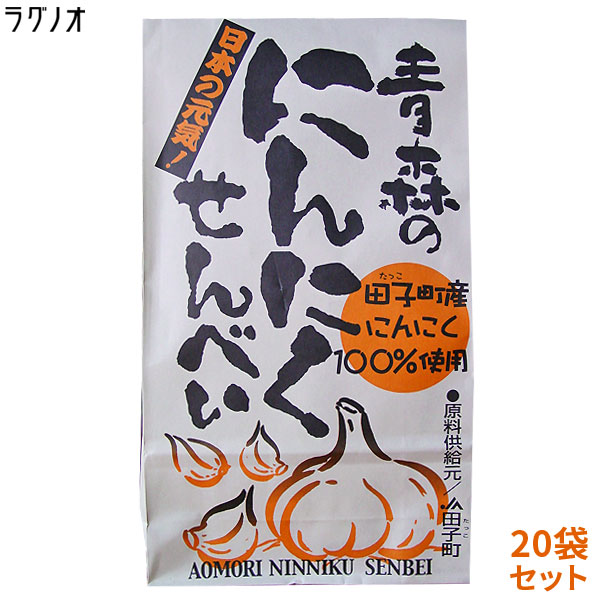 まとめ買い 送料無料 一枚食べたら止まらないっ！青森の【にんにく煎餅２０袋】♪日本一のニンニク産地「田子町のニンニク使用」にんにくせんべい　ラグノオ [※SP]