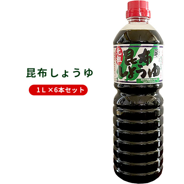 【中村醸造　昆布しょうゆ6本　1ケース】まろやかな生醤油にコクと旨み豊かな北海道産厳選天然昆布を贅沢に使用！[※SP]