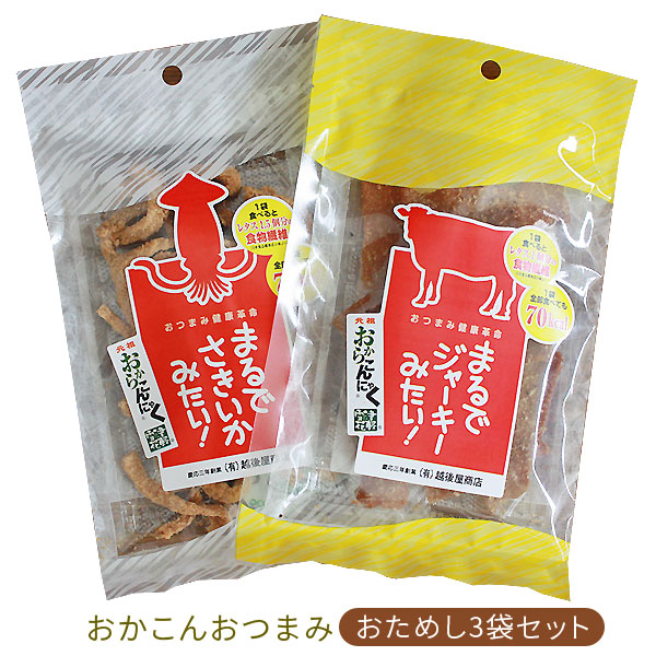 ≪おためしメール便★送料無料≫【おかこんおつまみお試し3袋セット】ジャーキー＆さきいか[※当店通常商品同梱可]