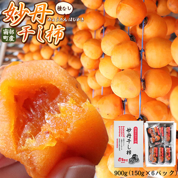 青森県 三戸郡南部町産 【妙丹干し柿 900g （150g×6パック）】 1パック5-6玉入り 大向農園 の希少な 干し柿  特産 妙丹柿 南部柿 ドライフルーツ[※産地直送のため同梱不可]