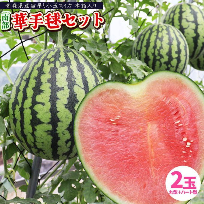 希少 ハート型 小玉スイカ 送料無料 【青森県産 小玉すいか 南部華手毬 ハート型＋丸型 2玉セット】 食べ応えのあるシャリ感としっかりとした果肉 大向農園から直送 スイカ すいか 西瓜 [※同梱不可][※配送指定不可・ご予約順の発送]