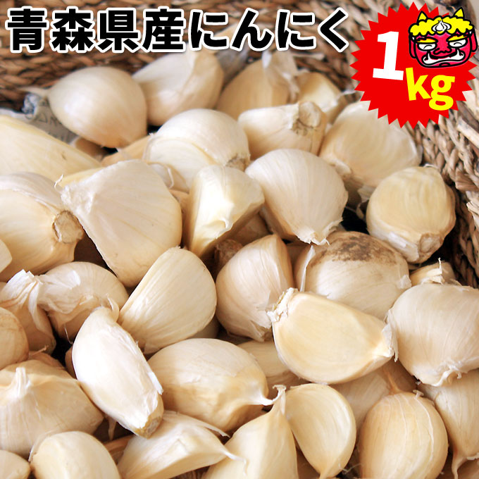青森県産 訳あり バラ詰め 送料無料 青森県産 鬼丸 訳あり バラ詰めにんにく 1kg ニンニク 福地ホワイト六片 鬼丸農園 産地直送のため他商品と同梱不可