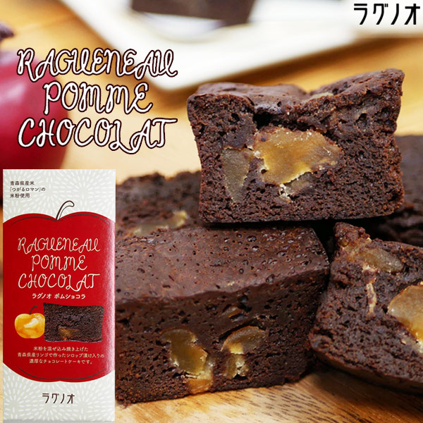 青森りんご 米粉 チョコレートケーキ【ポムショコラ】195g  青森 リンゴ 青森県産米 つがるロマン お土産 スイーツ ラグノオ[※SP][※常温便][※当店他商品との同梱可]