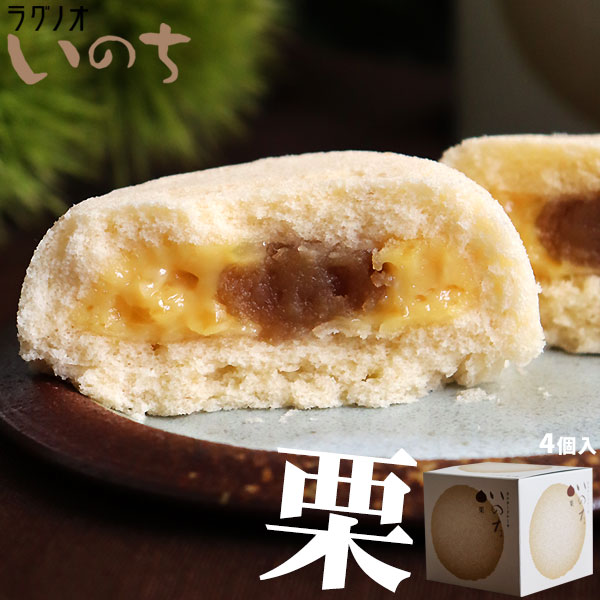 ＼秋限定／ 青森 お土産 スイーツ カスタードケーキ 【いのち　栗4個入】 マロンケーキ ラグノオ[※SP][※常温便][※当店他商品との同梱可]