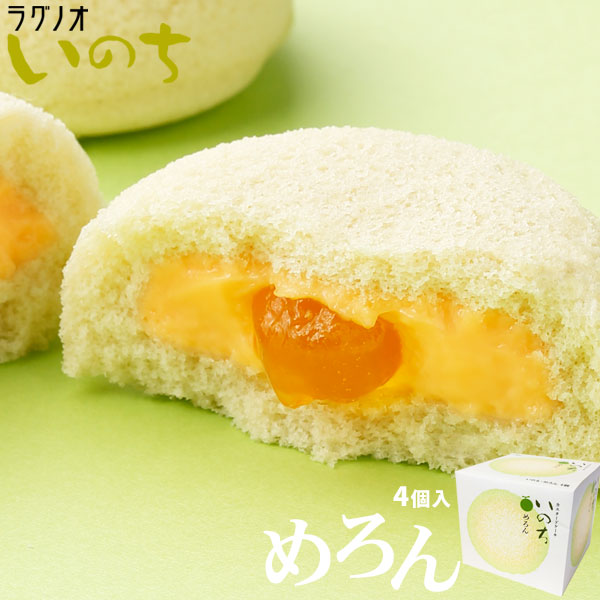 ＼期間限定／ 青森 お土産 スイーツ カスタードケーキ 【いのち　めろん4個入】メロン ケーキ ラグノオ　おみやげ 弘前[※SP][※常温便][※当店他商品との同梱可]