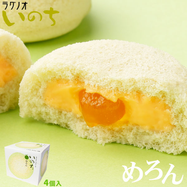 ＼期間限定／ 青森 お土産 スイーツ カスタードケーキ 【いのち　めろん4個入】メロン ケーキ ラグノオ　おみやげ 弘前[※SP][※常温便][※当店他商品との同梱可]
