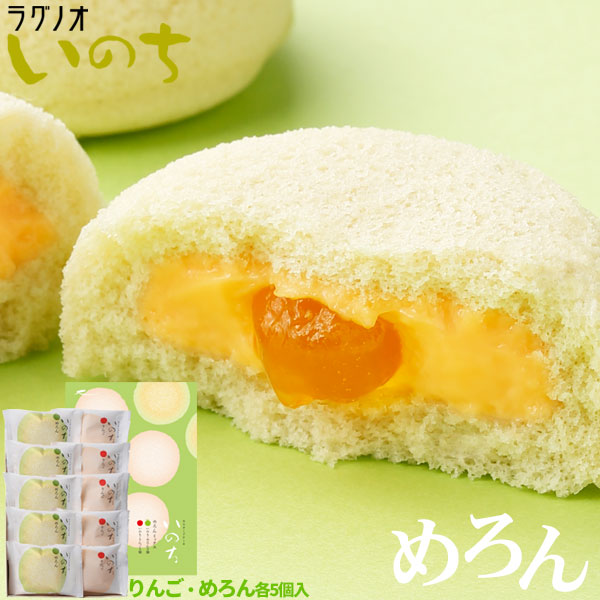 青森 お土産 スイーツ カスタードケーキ 【いのち　めろんミックス10個入】メロン ケーキ ラグノオ　おみやげ 弘前[※SP][※常温便][※当店他商品との同梱可]