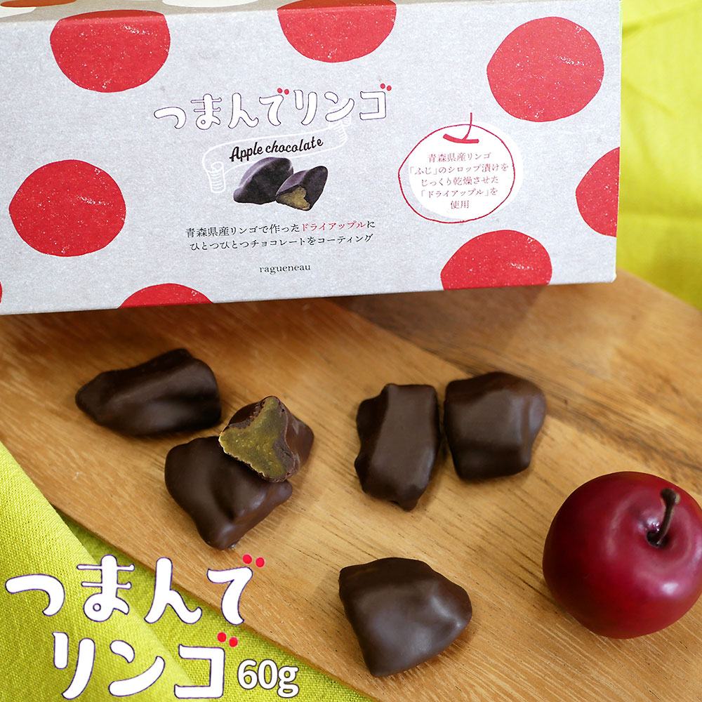 青森県産 りんご【つまんでリンゴ】60g（ブラックチョコレート）青森 りんご ドライアップル チョコレート グラッセ ラグノオ[※SP]