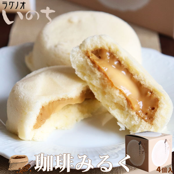 青森 お土産 スイーツ カスタードケーキ 【いのち　珈琲みるく4個入】 ラグノオ　おみやげ 弘前[※SP][※常温便][※当店他商品との同梱可]