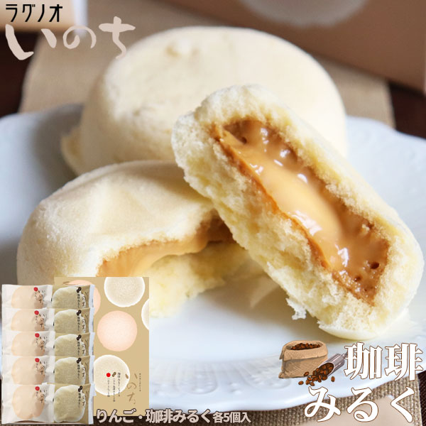青森 スイーツ カスタードケーキ【いのち　珈琲みるくミックス10個入】ラグノオ　おみやげ 弘前[※SP][※常温便][※当店他商品との同梱可]