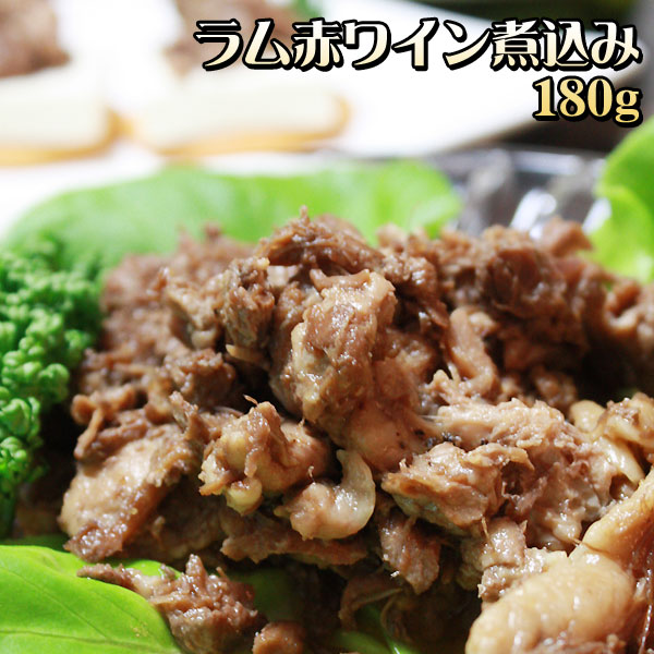 【ラム赤ワイン煮込み】とろっと煮込んだ柔らかいラム肉が絶品♪おつまみにいかが？[※冷凍便][※製造元より産地直送]