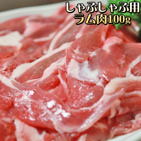 【ラムしゃぶしゃぶ用肉100g】＜追加・同梱用＞ 100ｇ単位でお好きな分量お届けできます♪[※冷凍便][※製造元より産地直送]