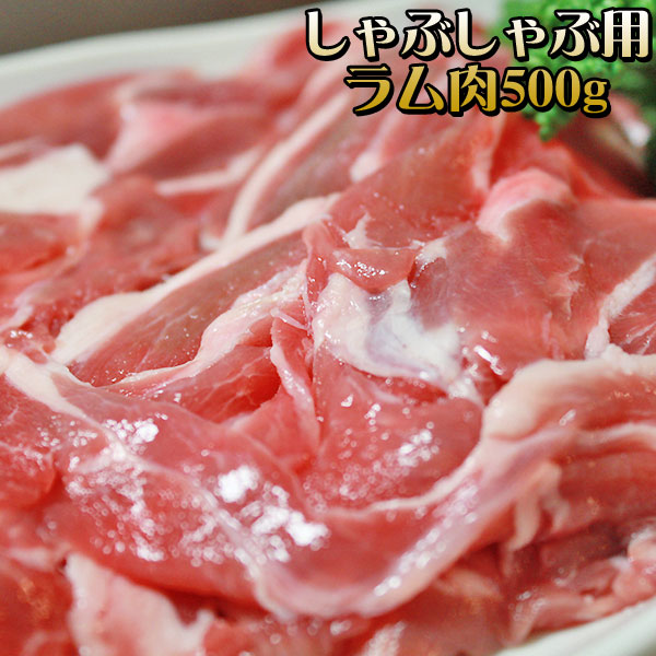 【ラムしゃぶしゃぶ用肉500g】＜追加・同梱用＞ まとめ買いでちょっとお得な500ｇ！[※冷凍便][※製造元より産地直送]