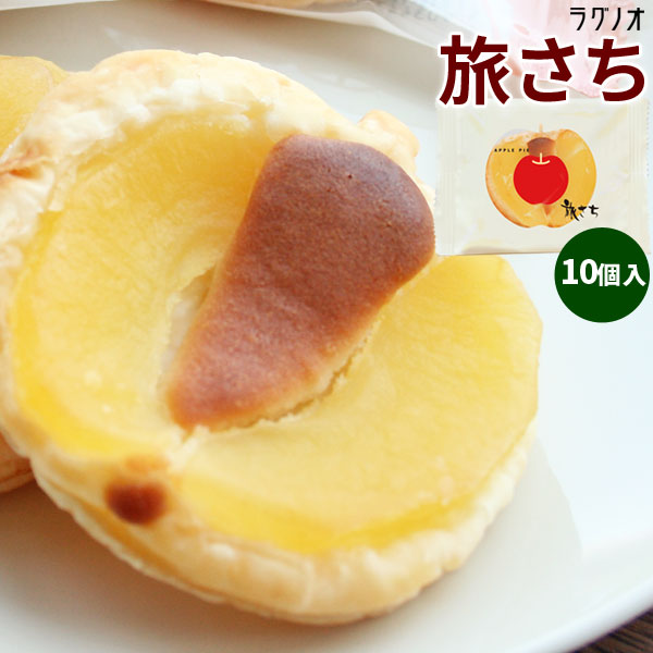 【アップルパイ 旅さち10個入】 アップルパイ りんごパイ 青森りんご 菓子 スイーツ お土産 箱菓子 ラグノオ [※常温便][※他商品との同梱可]