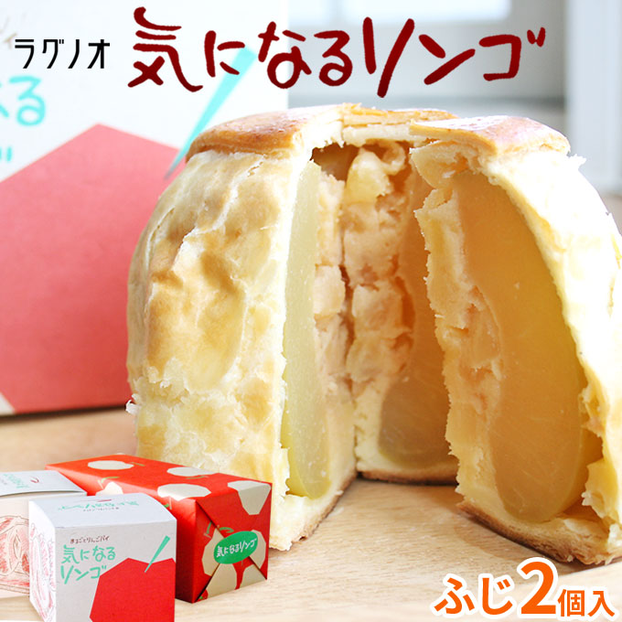 青森 りんご 丸ごと アップルパイ【気になるりんご2個 ふじ】丸ごとパイ包み　きになる りんごのシャキシャキの食感が美味しい！１個ずつ箱に入っているから、贈り物にもピッタリ【２個入】 気になるリンゴ [※SP]