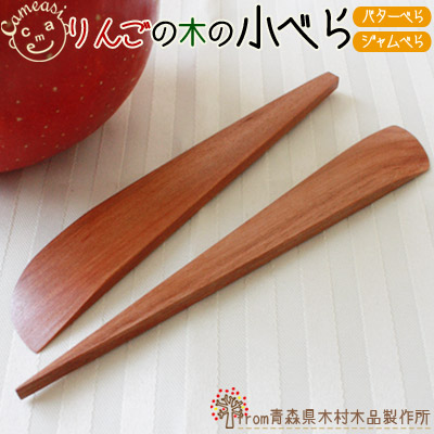 青森りんご 国産 木食器【りんごの木の小べら】世界的にみても珍しい、青森りんごの木の木工品！人気が高い選べるバターorジャムべら♪[※SP]