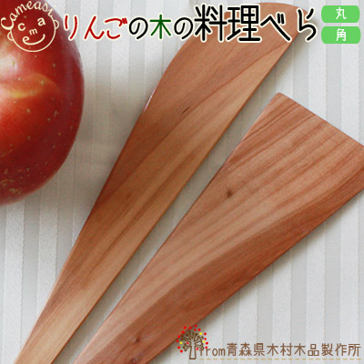 青森りんご 国産 木食器【りんごの木の料理べら】世界的にみても珍しい、青森りんごの木の木工品！リンゴの木ならではの手触りの良さを、毎日感じられる料理べら♪選べる角or丸タイプ[※SP]