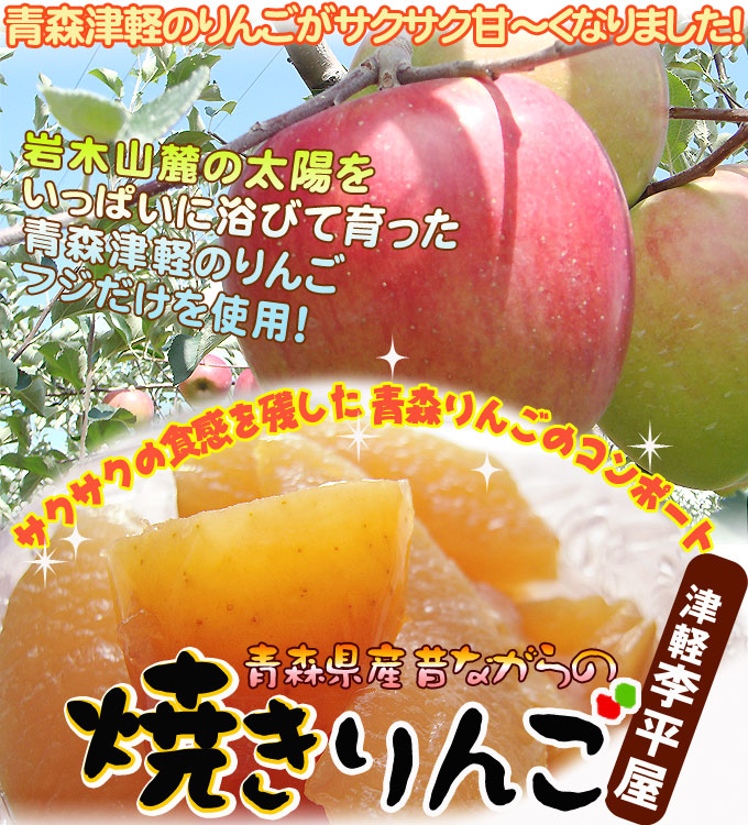 青森 りんごの缶詰め 【青森産　焼きりんご×５缶】≪津軽李平屋の焼きりんご≫岩木山のふもとで太陽をいっぱいあびて育ったリンゴだけを使った 缶入り 焼きリンゴ★5缶セット[※常温便][※他商品との同梱可][※SP]