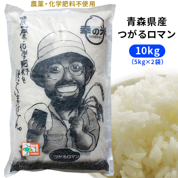 2024年度産 農薬・化学肥料不使用 幸の米農園 荒関さんの【青森県産 特別栽培米 つがるロマン10kg（5kg×2袋）】 米 送料無料 安心・安全な美味しさを青森からお届け [※SP]