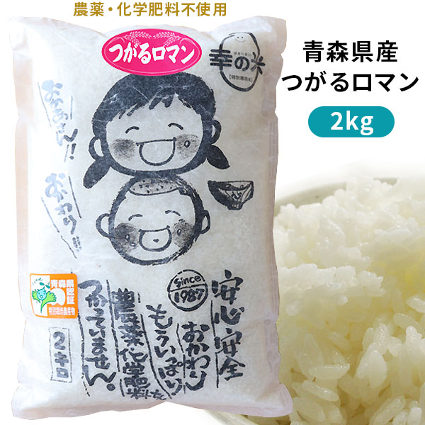 2024年度産 農薬・化学肥料不使用 幸の米農園 荒関さんの 【青森県産 特別栽培米 つがるロマン2kg】 米 送料無料 安心・安全な美味しさを青森からお届け [※SP]