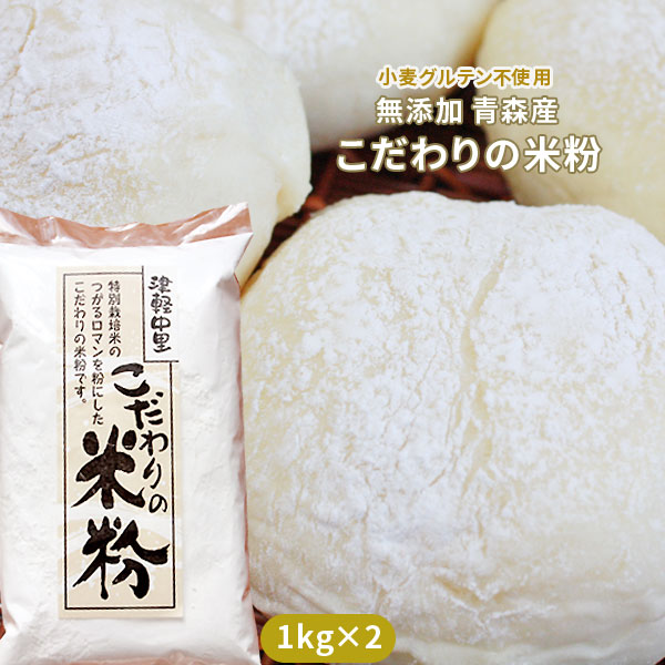 青森県 特別栽培米 つがるロマン使用 【こだわりの米粉1kg×2（2kg）】 送料無料 幸の米農園産！小麦粉グルテン不使用 米粉（上新粉）お餅 シチュー パン チヂミ[※常温便][※SP]
