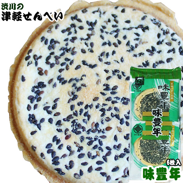 青森名物 津軽せんべい 【味豊年せんべい（6枚入り）】 バターの風味と、たっぷりのゴマがマッチング！人気のバター系津軽せんべいです♪ 渋川製菓[※SP][※当店他商品との同梱発送可]