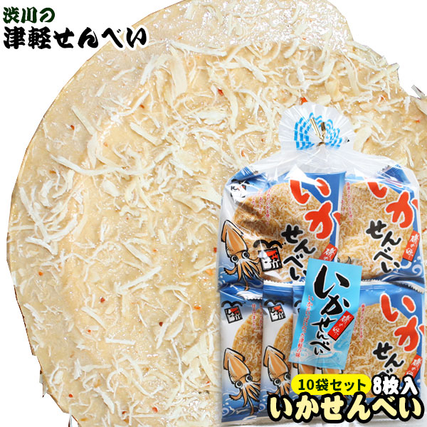 青森名物 【いかせんべい 5袋セット】（1袋8枚入×5袋セット） 津軽せんべい on さきいかー！名づけていかせんべい！厳選されたイカを使ってしっとりと美味しく焼き上げました！ 渋川製菓[※SP][※当店他商品との同梱発送可]