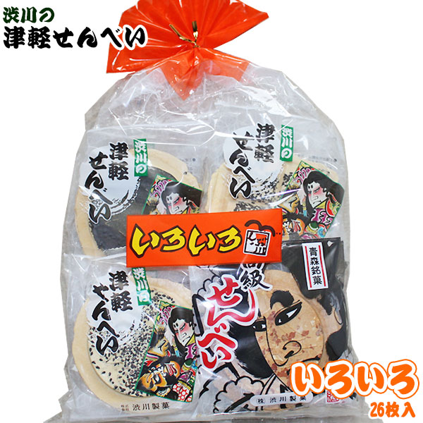 【津軽せんべい いろいろ（26枚入）】