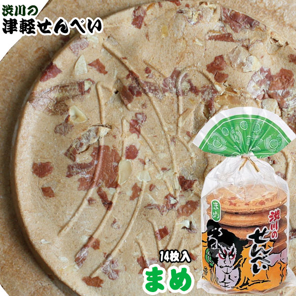 青森名物 【津軽せんべい まめ（14枚入）】 こちらも店長オススメ★サクサク食感を邪魔しない、ちょうど良い豆の具合がとってもいいんです！  渋川製菓[※SP][※当店他商品との同梱発送可]