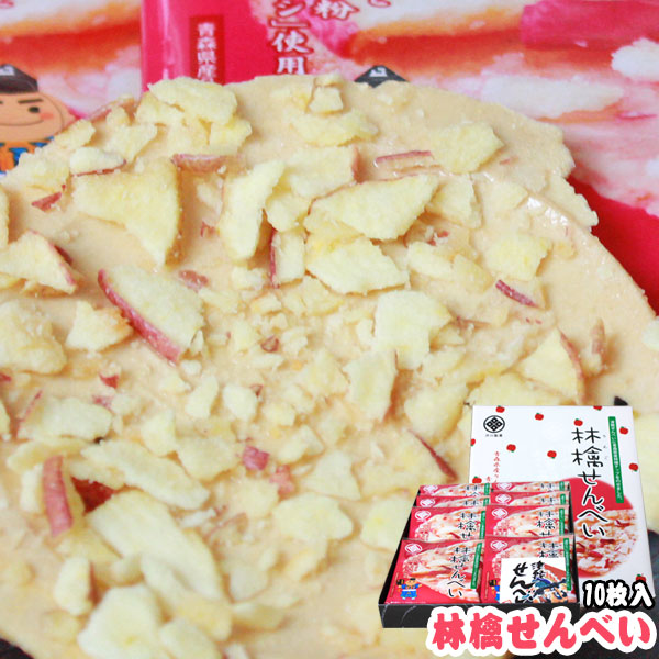 【林檎せんべい10枚入】津軽せんべい 津軽煎餅 りんごチップ 青森県産りんご りんごせんべい 渋川製菓 [※SP][※当店他商品との同梱可]