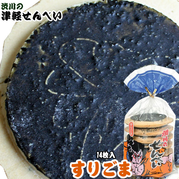 青森名物 【津軽せんべい すりごま（14枚入）】 おせんべいの表面に黒く塗られたすりゴマ！こちらも風味豊かなおせんべい♪  渋川製菓[※SP][※当店他商品との同梱発送可]