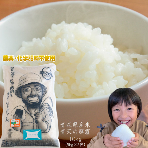農薬・化学肥料不使用 幸の米農園 荒関さんの【青森県産 特別栽培米 青天の霹靂10kg（5kg×2袋）】 2025年度産 米 送料無料 安心・安全な美味しさを青森からお届け [※SP]