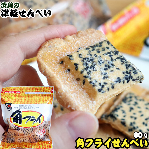 津軽せんべい【角フライせんべい（80g入り）】津軽せんべい ごまをカラッと揚げてお砂糖をまぶした、甘ーいおせんべい♪ 渋川製菓[※SP][※当店他商品との同梱発送可]