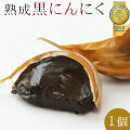 【熟成黒にんにく1個】青森の新鮮な上質ニンニクを熟成することで、本来にんにくが持っている栄養素を損なわずに封じ込めた真っ黒パワー！[※SP]