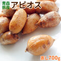 青森　アピオス　ほど芋【青森産 アピオス700g】畑のうなぎ?!驚きの栄養満点おイモ登場！栄養価が高いだけじゃない、クセになる美味しさのほくほくアピオス☆生産量日本一の本場からお届け★[※冷凍便][※他商品との同梱不可]