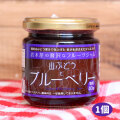 プレザーブなので、まるでフルーツソースみたい♪無添加【山葡萄＆ブルーベリージャム】185ｇ入り　果実が丸ごと！ゴロゴロ入ってるよ★無添加ジャムシリーズ今日はどれ食べる？ 岩木屋ジャム [※SP]