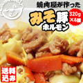 味付け ホルモン 豚 てっぽう 【焼肉屋のホルモン みそ豚320g×4】＜送料込セット＞一頭から数キロしかとれない稀少部位だけを厳選！ぶりっぶりの食べ応えある食感を野菜と一緒に♪[※冷凍便]