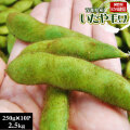 枝豆 送料無料 青森県産 減農薬 【いたや毛豆250g×10P】わずかな生産者のみで栽培される青森県板柳町限定 毛豆 えだ豆「いたや毛豆」[※冷蔵便][※産地直送]