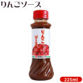 【りんごソース 225g】青森りんご をたっぷり使用した濃厚タイプのテーブルソース りんごの酸味と風味が生きているさわやか風味おいしさ 揚げ物 サラダ 調味料 カネショウ リンゴ酢 [※SP]