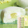 ＼期間限定／ 青森 お土産 スイーツ カスタードケーキ 【いのち　シャインマスカットミックス10個入】 ぶどう ケーキ ラグノオ　おみやげ 弘前[※SP][※常温便][※当店他商品との同梱可]