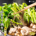 仙台セリ 鍋 鶏肉 産地直送【森林どり2-3人前 せり鍋セット】 特産仙台セリ・森林どり・漁亭浜や特製自家製だし  根っこまで食べられる 郷土料理「せり鍋」セット  閖上浜 冬 お歳暮 ギフト [※冷蔵便]