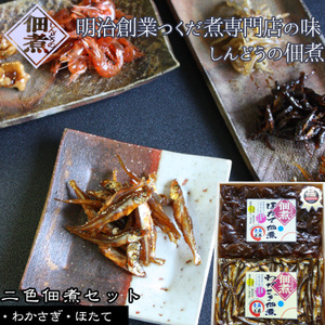 【佃煮セット（帆立・わかさぎ）】明治創業つくだに専門店自慢の味。青森 進藤水産 しんどうの佃煮[※進藤水産からの直送品][※進藤水産商品以外との同梱不可][※常温便]