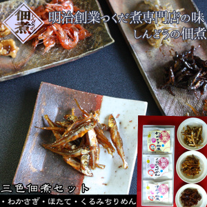 【三色佃煮セット】(わかさぎ佃煮・ほたて佃煮・くるみちりめん)明治創業つくだに専門店自慢の味。青森 進藤水産 しんどうの佃煮[※進藤水産からの直送品][※進藤水産商品以外との同梱不可][※常温便]