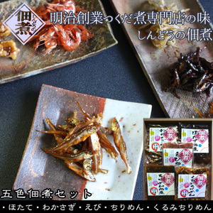 【五色佃煮3000Aセット】(ほたて佃煮・わかさぎ佃煮・えび佃煮・ちりめん佃煮・くるみちりめん)明治創業つくだに専門店自慢の味。青森 進藤水産 しんどうの佃煮[※進藤水産からの直送品][※進藤水産商品以外との同梱不可][※常温便]