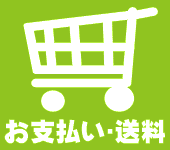 お支払い・送料