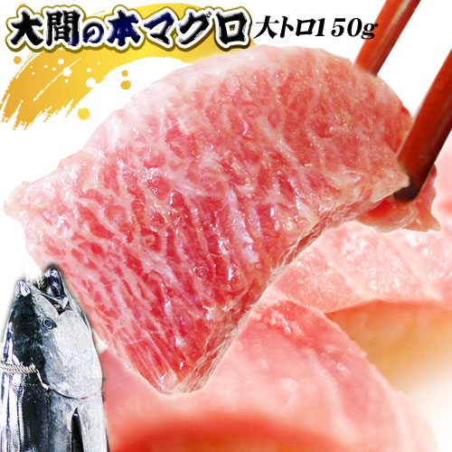 青森 大間 本マグロ 【大間産本まぐろ大とろ150g】 まぐろ 大間 マグロ 鮪 お歳暮 [※冷凍便][※同梱不可]