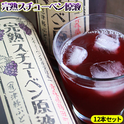 ≪送料無料≫青森産ぶどう100％ストレートジュース【完熟スチューベン原液720ml×12本セット】原料は完熟スチューベンのみ！[※SP]