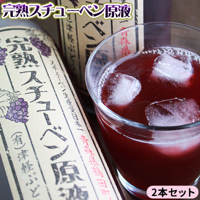 青森産ぶどう100％ストレートジュース【完熟スチューベン原液720ml×2本セット】完熟スチューベンのみを原料に作り上げました 送料無料 [※SP]