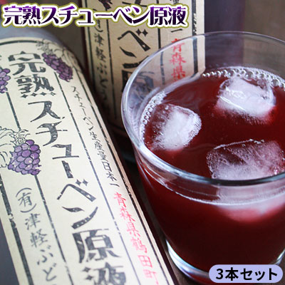 青森産ぶどう100％ストレートジュース【完熟スチューベン原液720ml×3本セット】完熟スチューベンのみを原料に作り上げました[※SP]