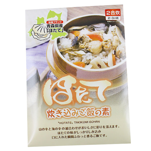 青森産【ほたて炊込ご飯の素】（２-３合用）素材とだしにこだわった炊き込みご飯の素[※当店他商品との同梱可][※常温便][※SP]